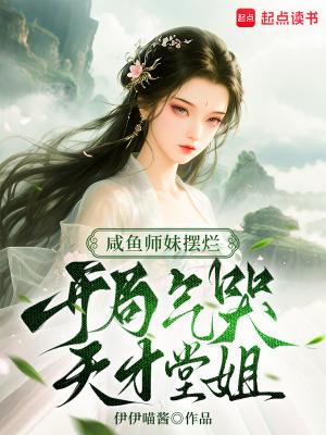 咸鱼师妹短剧免费观看