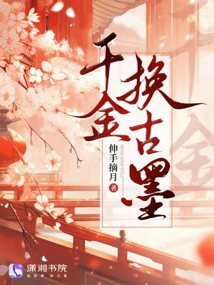千金换身知乎