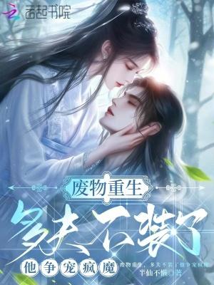 废物弃少重生