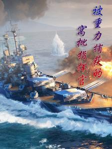 身为女舰长的真对不起你们呐