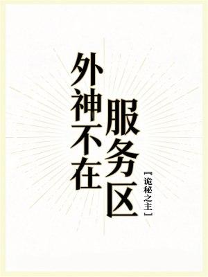 外神不在服务区百度
