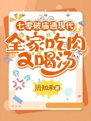 全家吃肉又喝汤最新