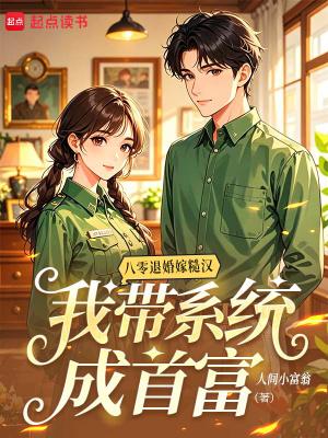 八零退婚嫁糙汉