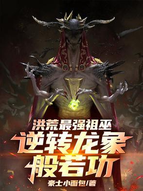 洪荒传说里的祖龙长什么样
