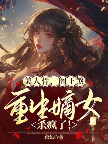 美人骨全文免费阅读