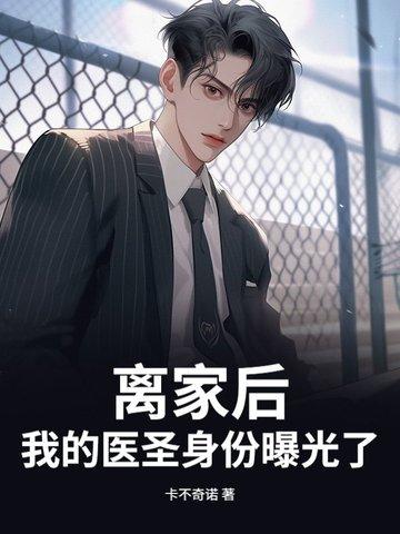 离家后我拥有了一切