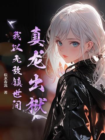 主角是真龙