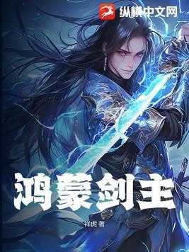 鸿蒙剑经