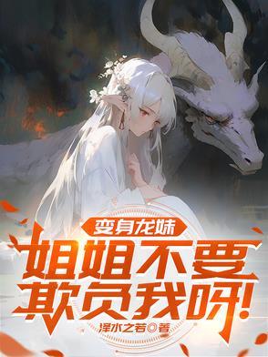 变龙娘