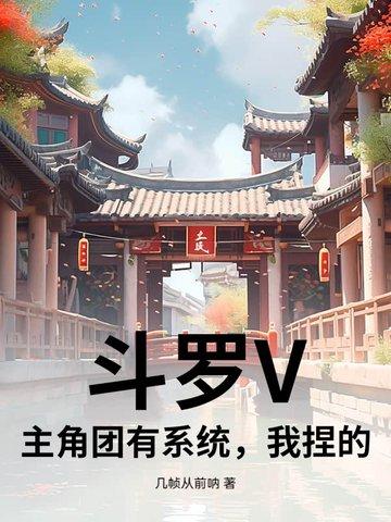 斗罗系统之主全员疯做任务