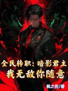 全民转职暗影君主我无敌你随意动漫