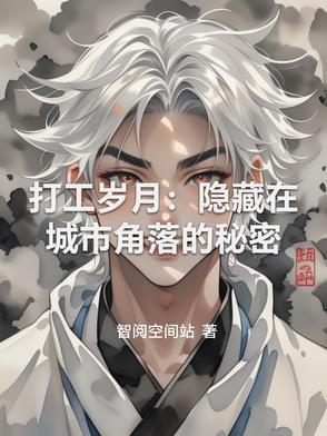 打工实录