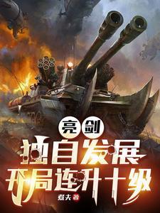 抗战之我成了李云龙