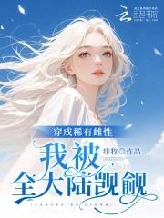恶雌超凶猛但被七个雄性团宠了免费阅读