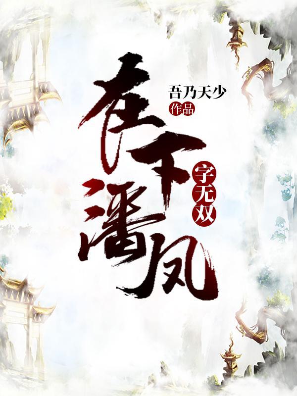潘凤字无双出处在哪