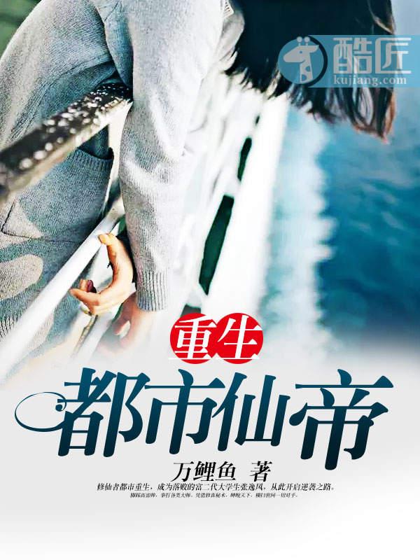 重生都市仙帝张逸风全文阅读