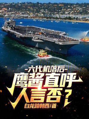 六代机武器盘点揭秘