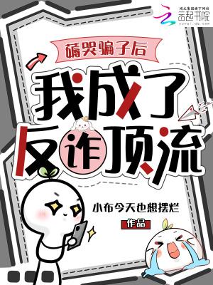 薅哭骗子后,我成了反诈顶流