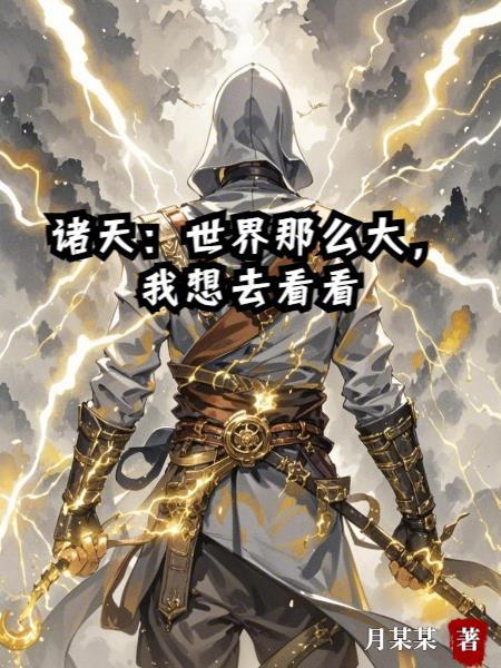 诸天:世界那么大,我想去看看