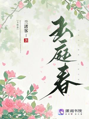 玉庭春